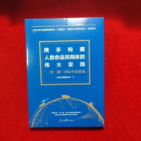 携手构建人类命运共同体的伟大实践——“一带一路”国际评论精选