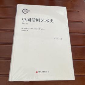中国话剧艺术史第三卷（带有塑封）