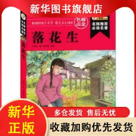 落花生 许地山著 9787531855606 黑龙江美术出版社