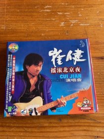 崔健摇滚北京夜演唱会，光盘多拍合并邮费