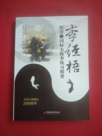 李经梧传奇与国标太极拳练习精要