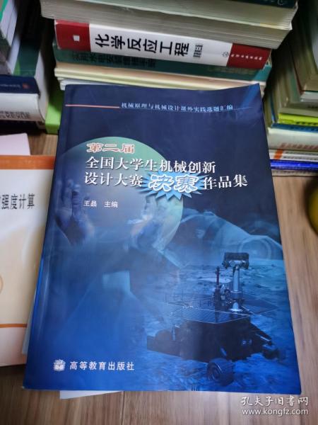 第二届全国大学生机械创新设计大赛决赛作品集