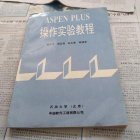 ASPEN PLUS操作实验教程