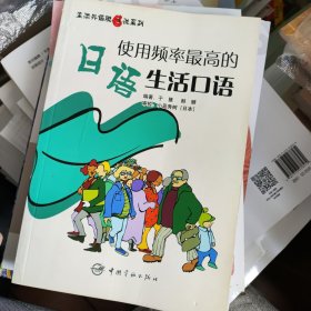 生活外语脱口说系列：使用频率最高的日语生活口语