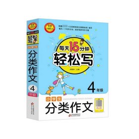 小学生分类作文(4年级)/每天15分钟轻松写