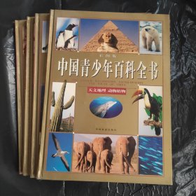 中国青少年百科全书 （彩图版） 全4册 【硬精装 原书定价480元】