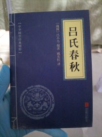 吕氏春秋（中华国学经典精粹·诸子经典必读本）