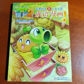 武器秘密之妙语连珠成语漫画合集（1）植物大战僵尸（2 套装全5册）