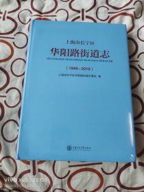 上海市长宁区华阳路街道志（1949--2010）（没有拆封，大16开精装本）