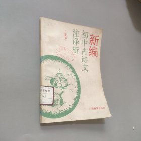 新編初中古詩(shī)文注譯析