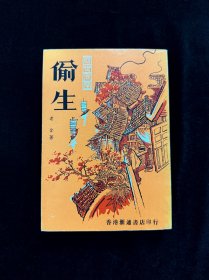 偷生 老舍《四世同堂》第二部 经典手绘封面设计，它以祁家四代人的生活为主线，展现了北平沦陷期间普通民众的苦难与抗争。小说通过小羊圈胡同中各色人物的命运沉浮。唐山书店推荐阅读。