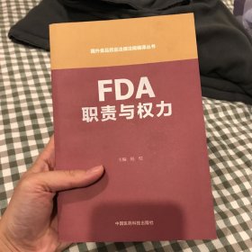 FDA职责与权力（国外食品药品法律法规编译丛书）