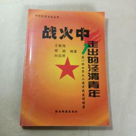 战火中走出的泾谓青年——原一野四军文工团老战友访谈录