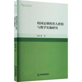 正版 校园足球的育人价值与教学实施研究 陈红涛 9787506889551