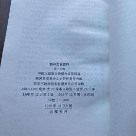 扶风文史资料 第十二辑 12