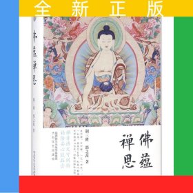 佛蕴禅思(精)