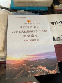 深入学习贯彻习近平总书记关于工人阶级和工会工作的重要论述