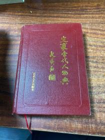 定襄当代人物典

1997年8月一版一印 仅印2000册