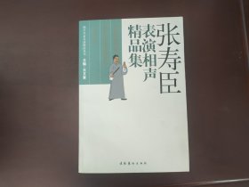 张寿臣表演相声精品集（张寿臣之子张立林先生签名 签赠天津市曲艺家协会主席丁元）