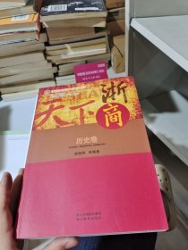 天下浙商. 历史卷