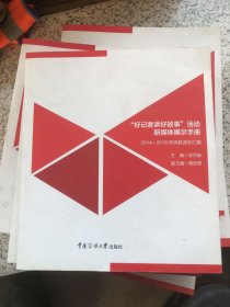 “好记者讲好故事”活动新媒体展示手册：2014-2018年优胜手汇编