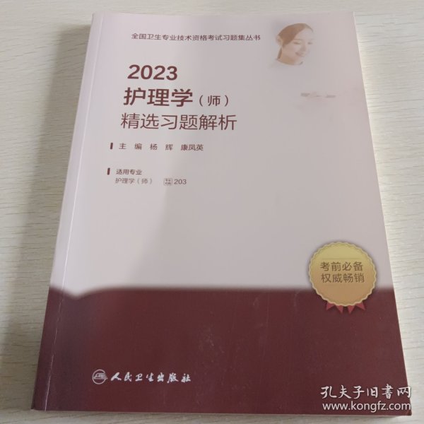 人卫版·2023护理学（师）精选习题解析·2023新版·职称考试