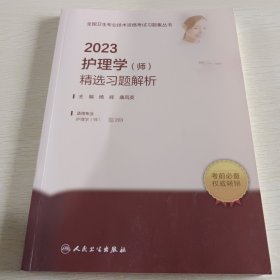 人卫版·2023护理学（师）精选习题解析·2023新版·职称考试