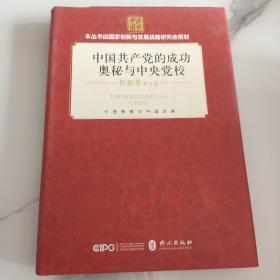 中国共产党的成功奥秘与中央党校（中文精装）