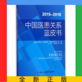 2015-2016中國醫(yī)患關系藍皮書