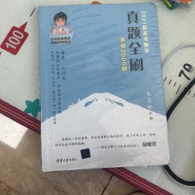 2021新高考数学真题全刷：基础2000题