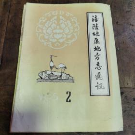 涪陵地区地方志通讯1985—2