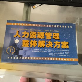 人力资源管理整体解决方案 上 VCD