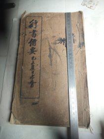 行书备要