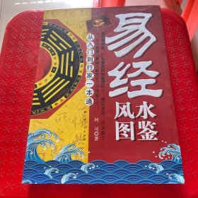 易经风水图鉴（从入门到行家一本通）