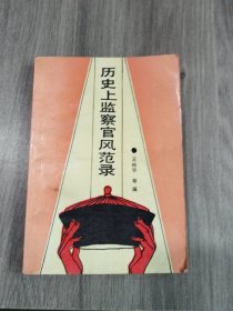 歷史上監(jiān)察官風(fēng)范錄