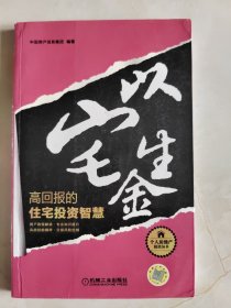 以宅生金：高回报的住宅投资智慧