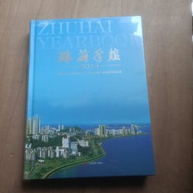 珠海年鉴2014 未拆封