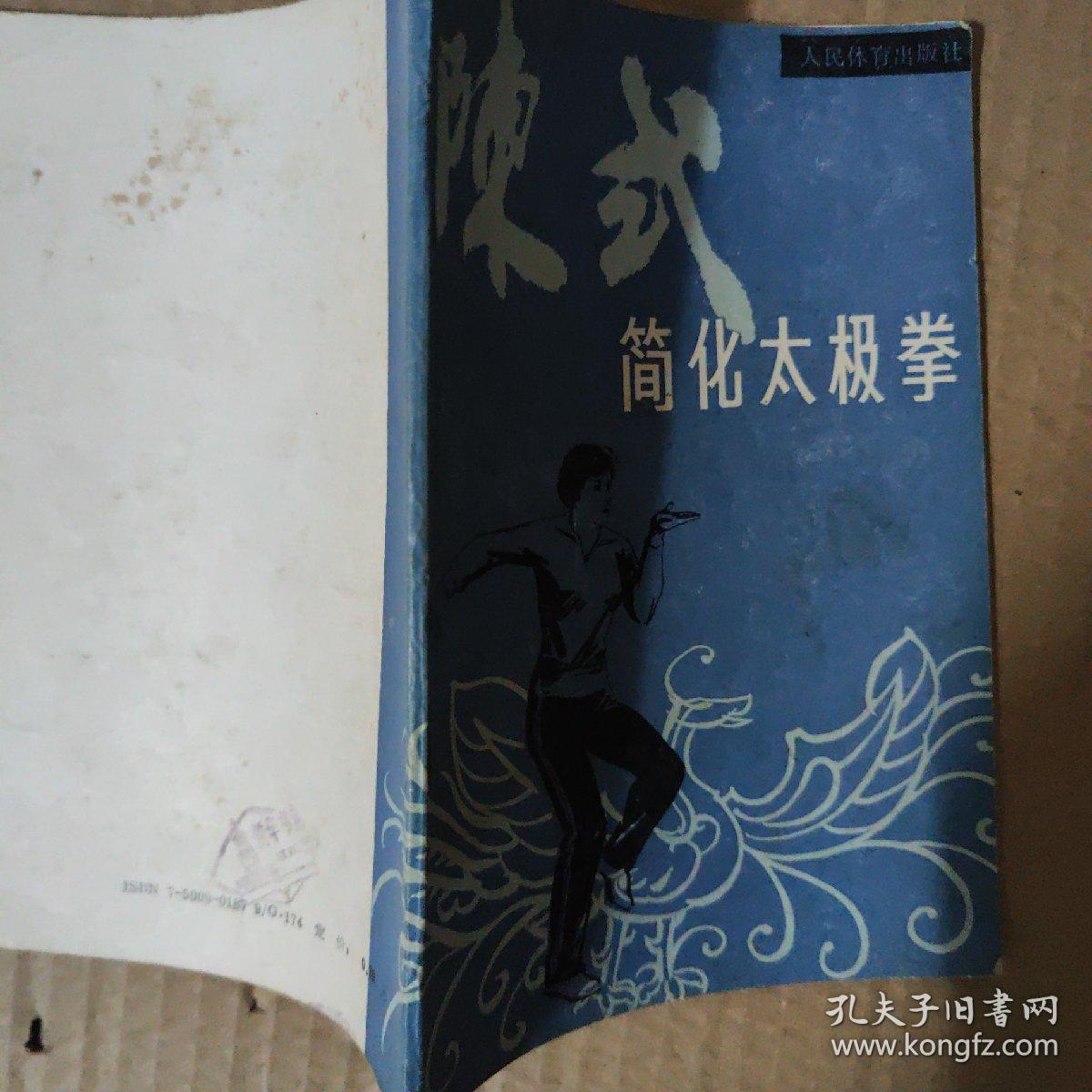 陈式简化太极拳