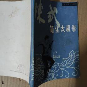陈式简化太极拳