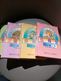 (绘画本)/中国四大古典文学名著：红楼梦，西游记，三国演义，水浒全传