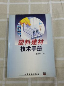 塑料建材技术手册