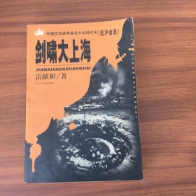 剑啸大上海：淞沪会战——中国抗日战争著名大会战纪实