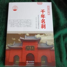 千年名刹
——享誉中外的佛教寺院