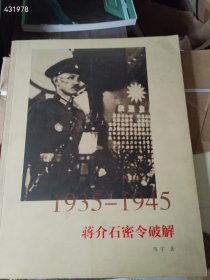 北京保利 1935—1945 蒋介石密令破解 陈宇著。特价198元包邮 全新正版