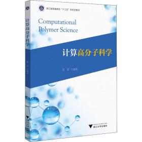 【正版新书】 计算高分子科学 凌君 浙江大学出版社