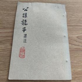 公孙龙子译注