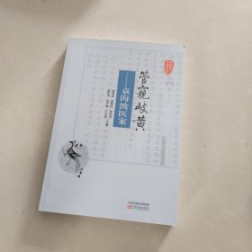 国医验案奇术良方丛书·管窥岐黄：袁海波医案