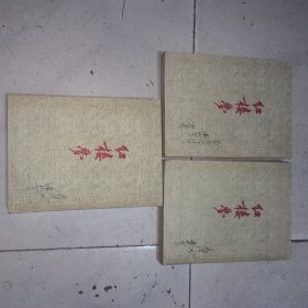 红楼梦上中下