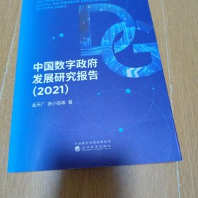 中国数字政府发展研究报告（2021）