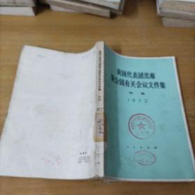 我国代表团出席联合国有关会议文件集  1972 续集